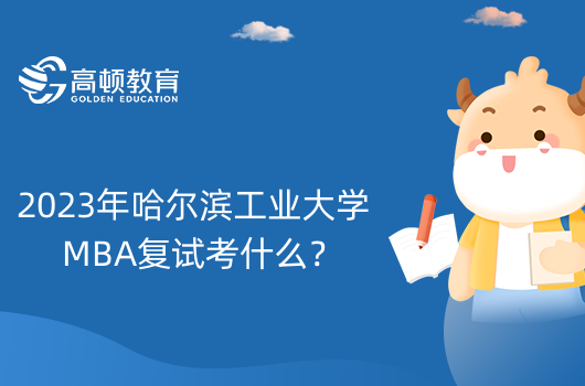 2023年哈爾濱工業(yè)大學(xué)MBA復(fù)試考什么？詳細(xì)介紹