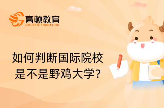 如何判斷國際院校是不是野雞大學？國際碩士擇校必看！