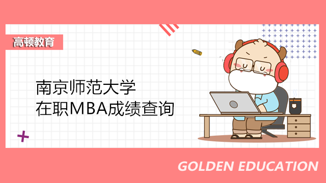 南京師范大學MBA初試成績查詢