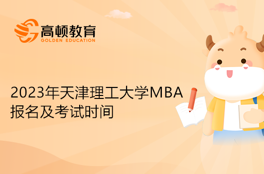 最新消息！2023年天津理工大學(xué)MBA報(bào)名及考試時(shí)間