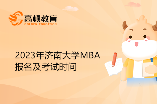 最新消息！2023年濟(jì)南大學(xué)MBA報(bào)名及考試時(shí)間