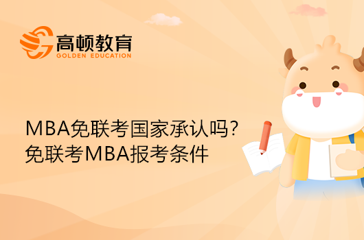 MBA免聯(lián)考國家承認(rèn)嗎？免聯(lián)考MBA報考條件