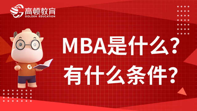 MBA是什么？有什么条件？24年栏目推荐