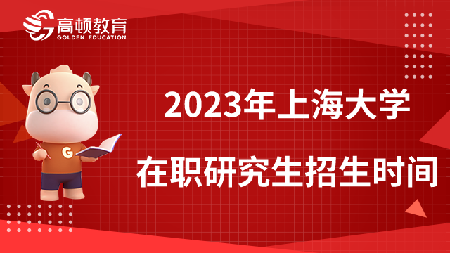 2023年上海大學在職研究生招生時間是什么時候？