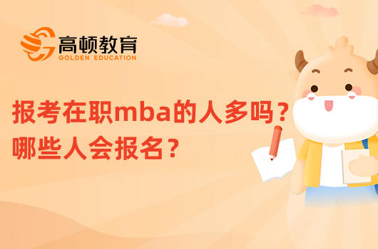 報考在職mba的人多嗎？哪些人會報名？