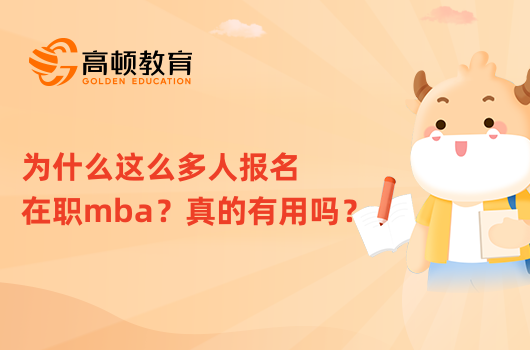 為什么這么多人報(bào)名在職mba？真的有用嗎？