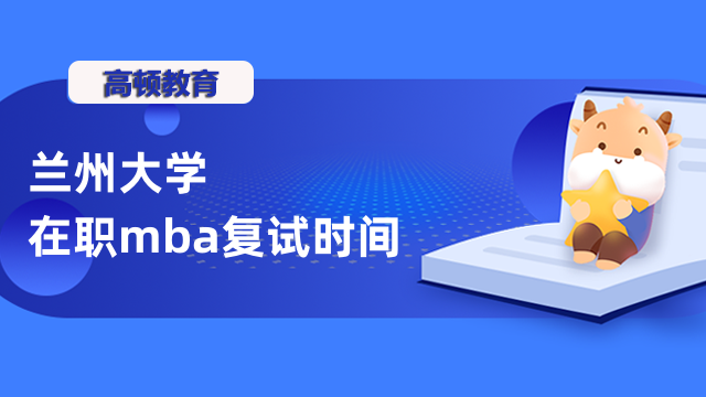 2023年蘭州大學(xué)在職mba復(fù)試時間什么時候？快來了解