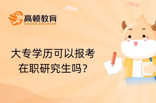 大專學(xué)歷可以報考在職研究生嗎？學(xué)姐解答