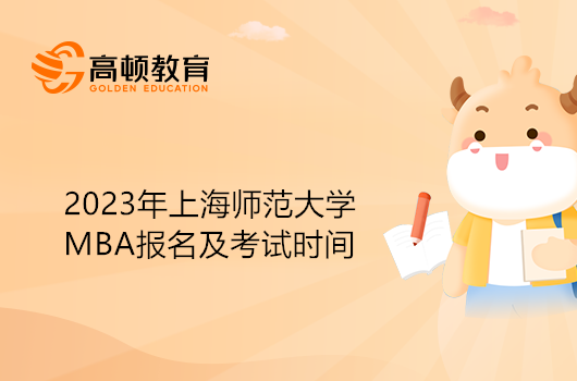 2023年上海師范大學(xué)MBA報(bào)名及考試時間