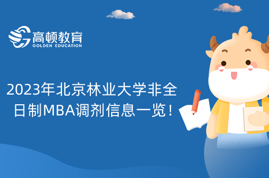 2023年北京林业大学非全日制MBA调剂信息一览！MBA调剂