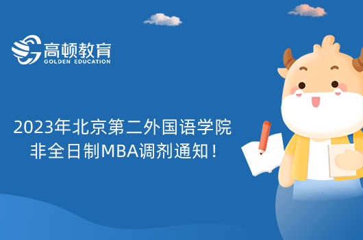 2023年北京第二外国语学院非全日制MBA调剂通知！MBA调剂条件