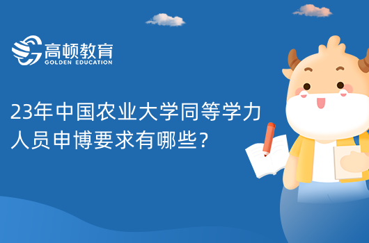 23年中國農(nóng)業(yè)大學(xué)同等學(xué)力人員申博要求有哪些？學(xué)費3.2萬元