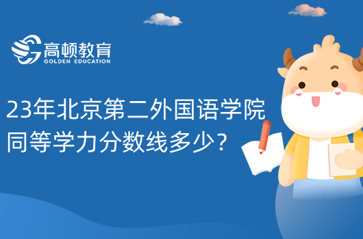 23年北京第二外國語學院同等學力分數(shù)線多少？目前無此項目！