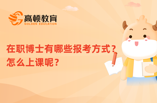 在職博士有哪些報考方式？怎么上課呢？