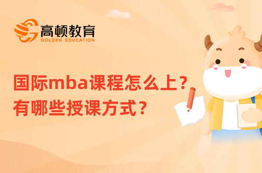 國際mba課程怎么上？有哪些授課方式？