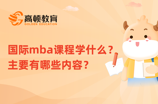 國際mba課程學什么？主要有哪些內(nèi)容？