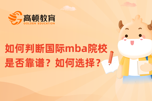 如何判斷國際mba院校是否靠譜？如何選擇？