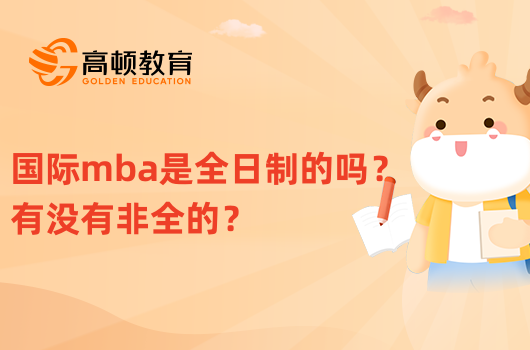 國際mba是全日制的嗎？有沒有非全的？