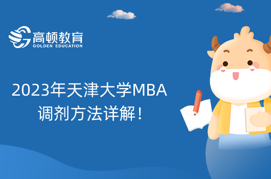 2023年天津大學(xué)MBA調(diào)劑方法詳解！學(xué)姐介紹