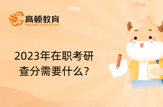 2023年在職考研查分需要什么？考生須知