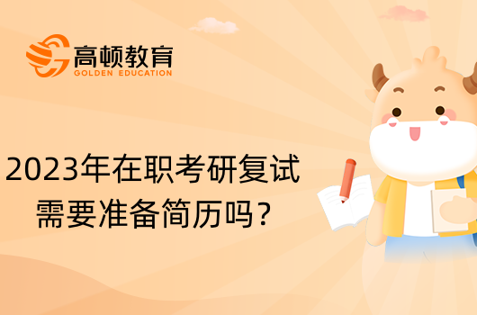 2023年在職考研復(fù)試需要準(zhǔn)備簡歷嗎？學(xué)姐分享