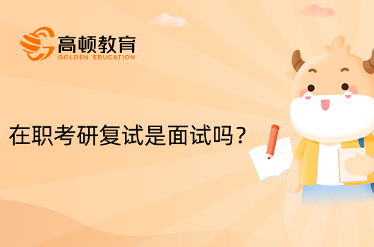 在職考研復試是面試嗎？有什么區(qū)別？