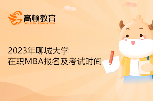 2023年聊城大學(xué)在職MBA報(bào)名及考試時(shí)間