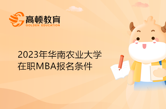 2023年華南農(nóng)業(yè)大學(xué)在職MBA報(bào)名條件