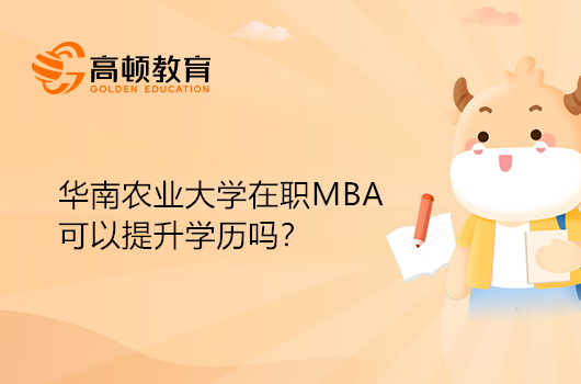 2023年華南農(nóng)業(yè)大學在職MBA可以提升學歷嗎