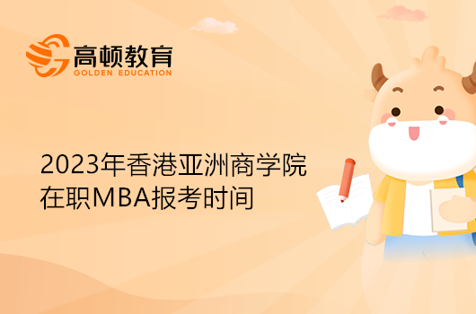 香港亞洲商學(xué)院MBA報考時間