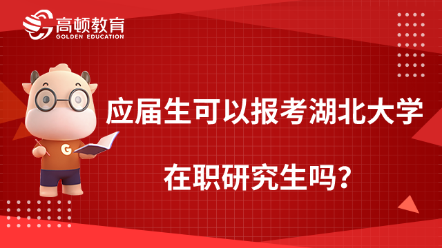 應(yīng)屆生可以報(bào)考湖北大學(xué)在職研究生嗎？該怎么報(bào)考？