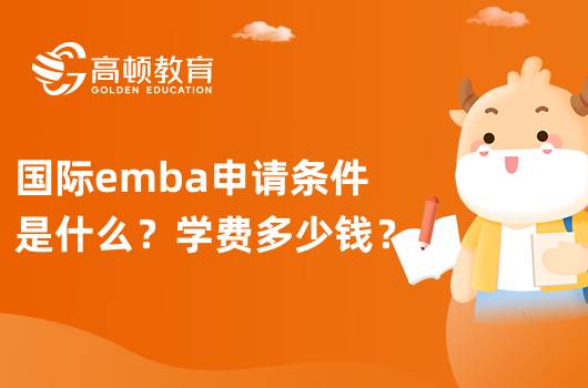 國際emba申請條件是什么？學費多少錢？