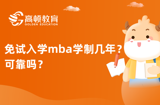 免試入學mba學制幾年？可靠嗎？