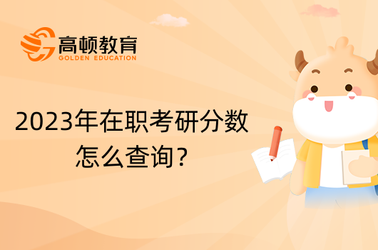 2023年在職考研分數怎么查詢？查詢方法匯總！