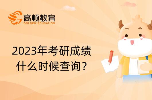 2023年考研成績(jī)什么時(shí)候查詢(xún)？這6個(gè)省市已公布！