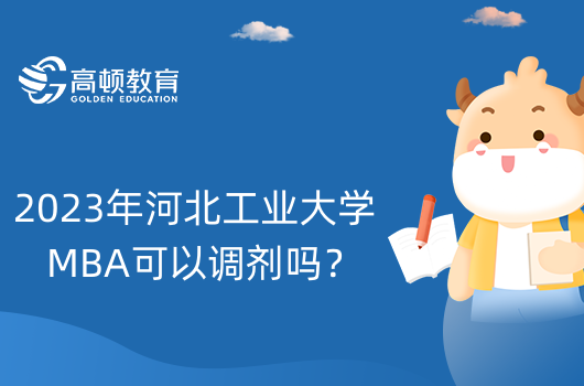 2023年河北工業(yè)大學MBA可以調(diào)劑嗎？怎么調(diào)劑？