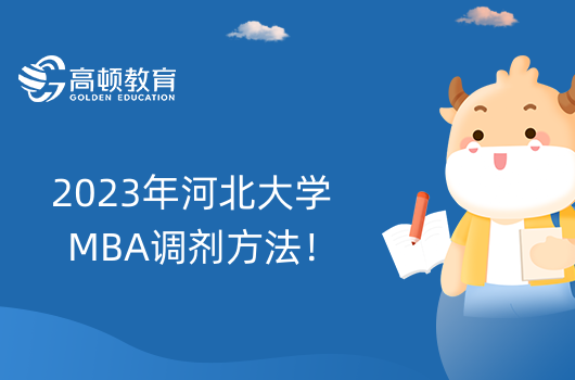 2023年河北大學(xué)MBA調(diào)劑方法！MBA調(diào)劑注意事項(xiàng)