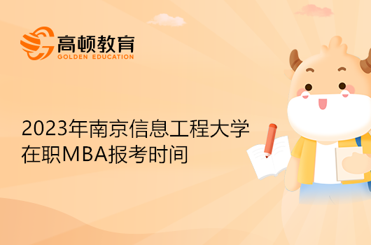 南京信息工程大學(xué)MBA報(bào)考時(shí)間