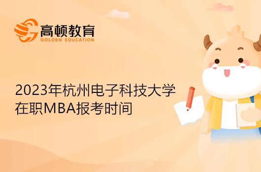 杭州電子科技大學(xué)MBA報考時間