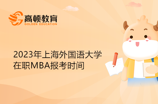 上海外國語大學MBA報考時間