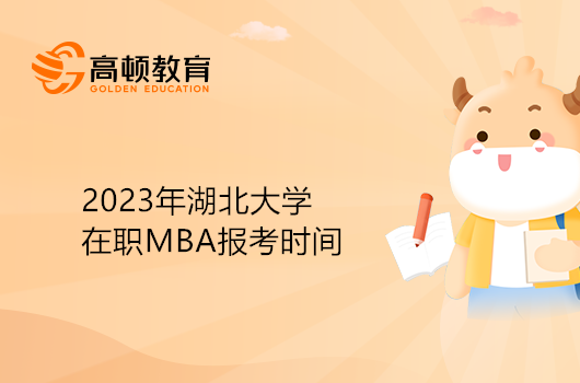 湖北大學(xué)MBA在職報(bào)考時(shí)間