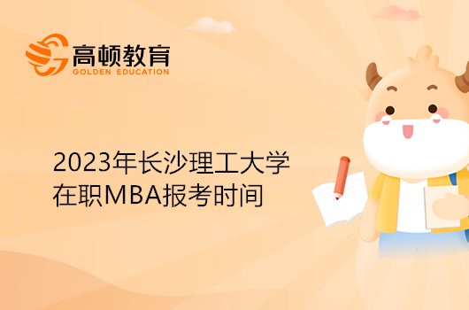 長(zhǎng)沙理工大學(xué)MBA在職報(bào)考時(shí)間