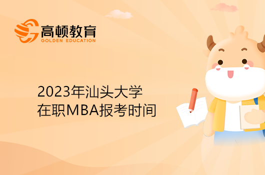 汕頭大學(xué)MBA在職報(bào)考時(shí)間