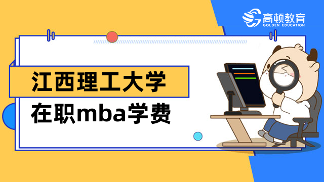 2023年江西理工大學(xué)在職mba學(xué)費(fèi)貴不貴？一文介紹詳情