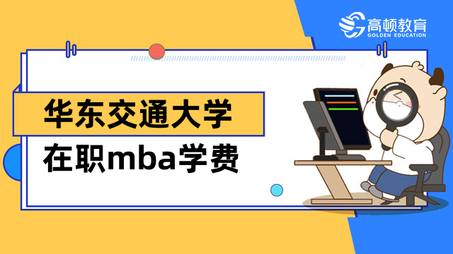 2023年華東交通大學(xué)在職mba學(xué)費(fèi)已確定！3年共計(jì)4.8萬(wàn)元