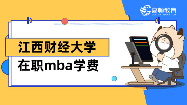 2023年江西財(cái)經(jīng)大學(xué)在職mba學(xué)費(fèi)標(biāo)準(zhǔn)已發(fā)布！速來了解