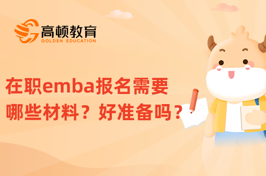 在職emba報(bào)名需要哪些材料？好準(zhǔn)備嗎？