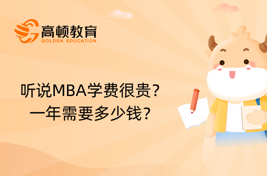 听说MBA学费很贵？一年需要多少钱？