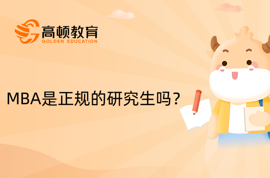 MBA是正規(guī)的研究生嗎？MBA報(bào)考須知