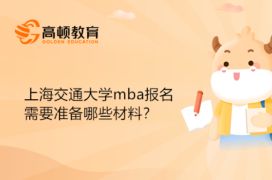 上海交通大學(xué)mba報(bào)名需要準(zhǔn)備哪些材料？